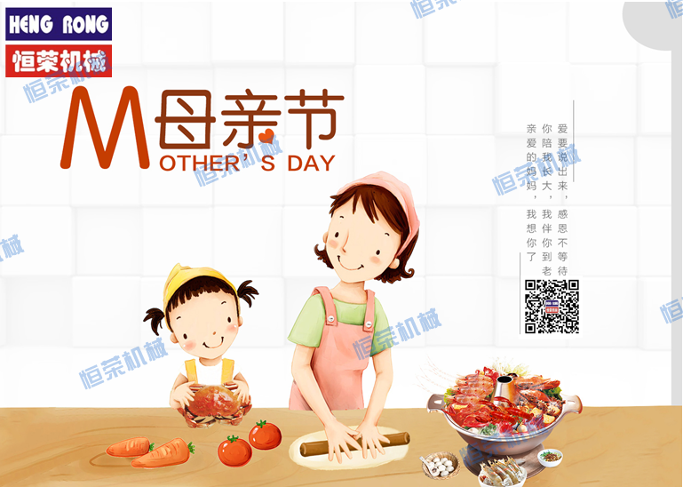 恒榮祝天下所有的母親節(jié)日快樂(lè)，健康長(zhǎng)壽??！