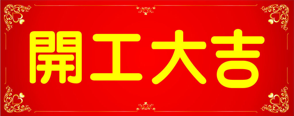 開工大吉，業(yè)績長虹